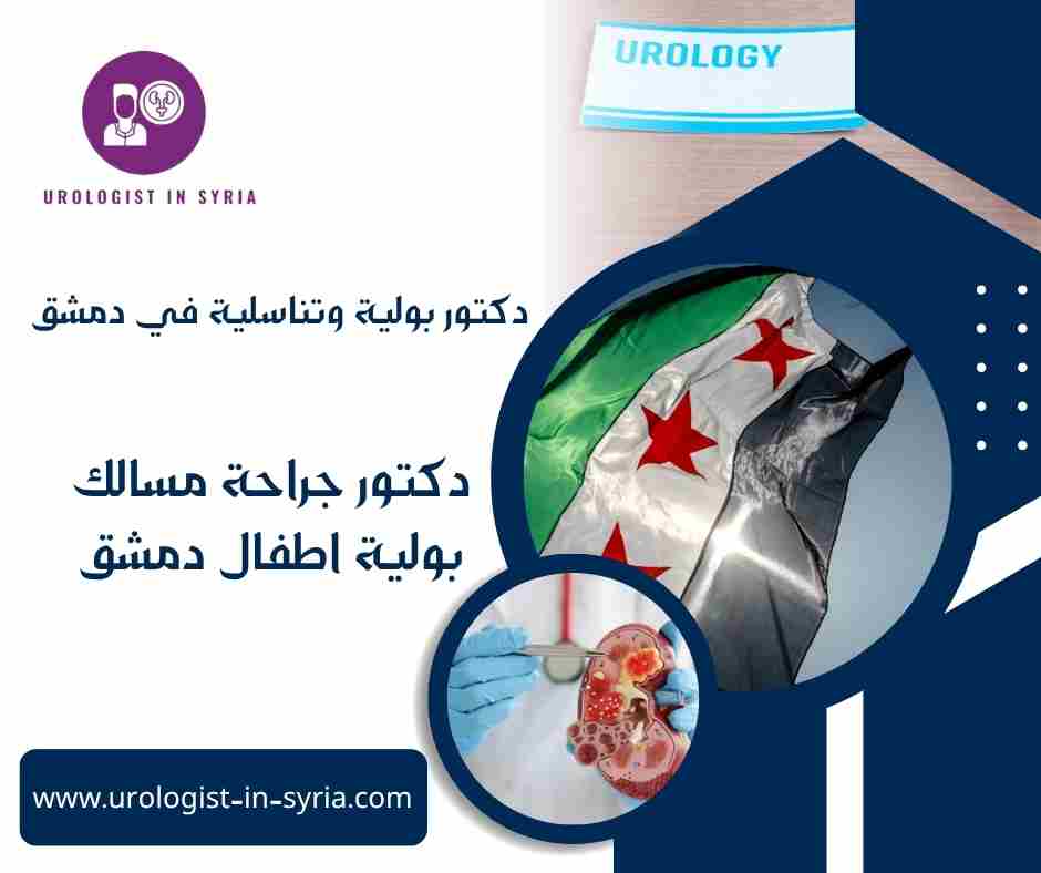 دكتور جراحة مسالك بولية اطفال دمشق