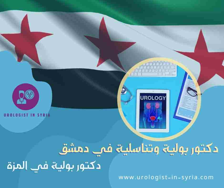 دكتور بولية في المزة