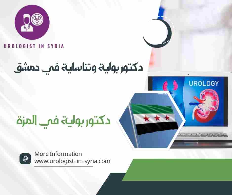 دكتور بولية في المزة