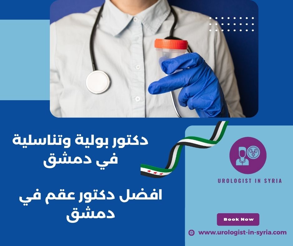 افضل دكتور عقم في دمشق افضل دكتور عقم في دمشق