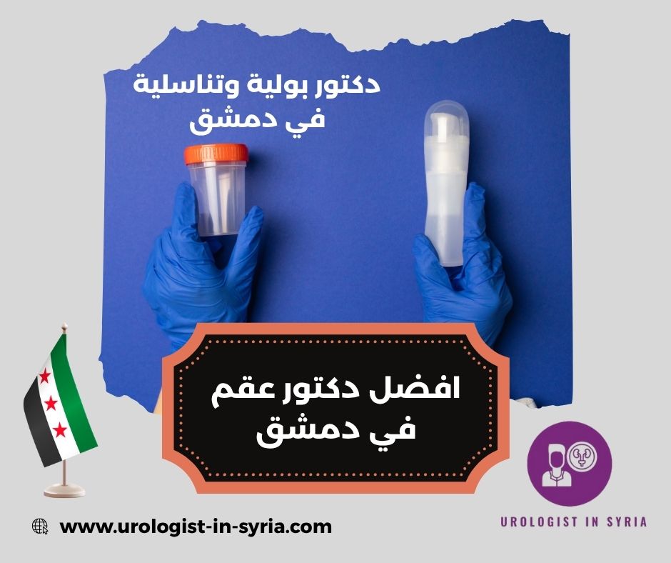 افضل دكتور عقم في سوريا افضل دكتور عقم في سوريا