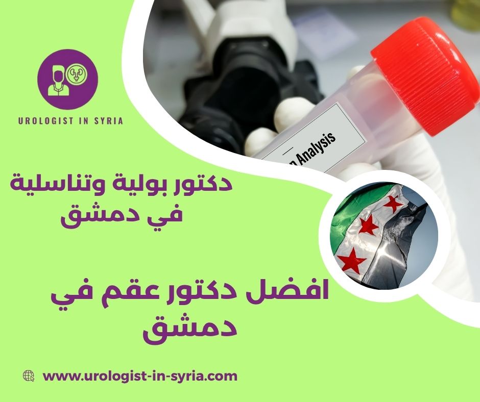 طبيب مختص في علاج الضعف الجنسي في دمشق طبيب مختص في علاج الضعف الجنسي في دمشق