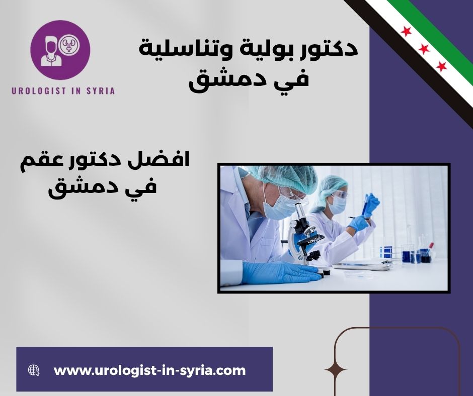 أفضل دكتور تناسلية في دمشق أفضل دكتور تناسلية في دمشق