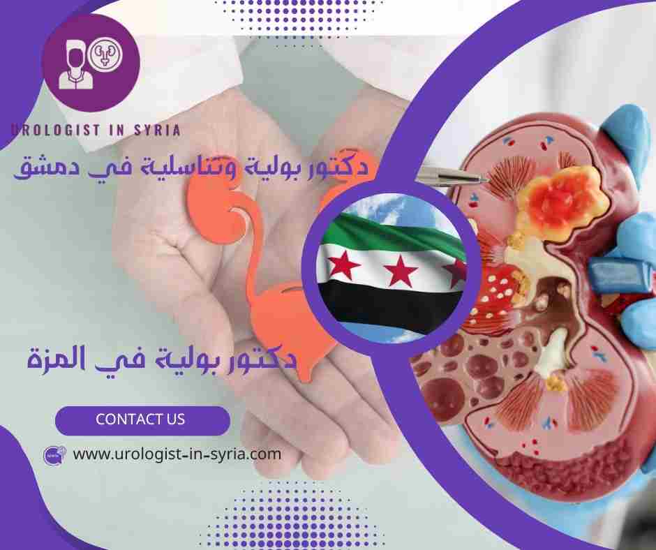 دكتور بولية في المزة