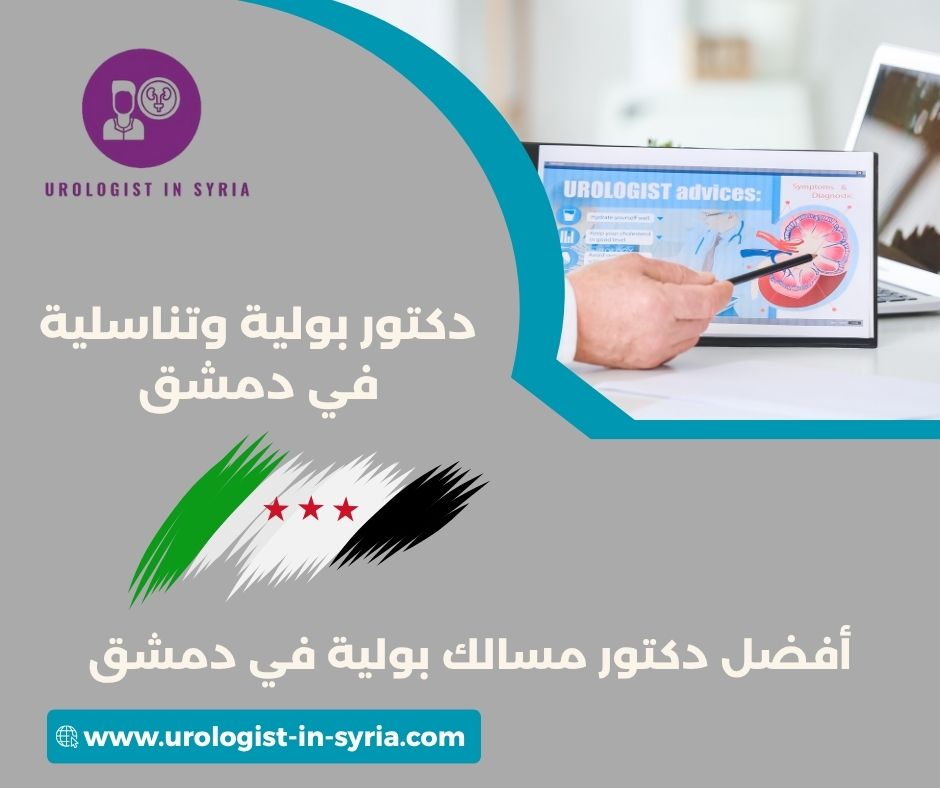 أفضل دكتور بولية في سوريا