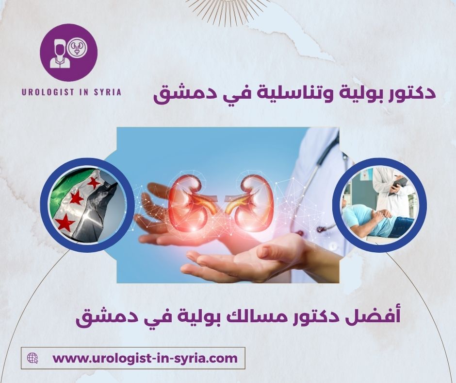 أفضل دكتور مسالك بولية في دمشق