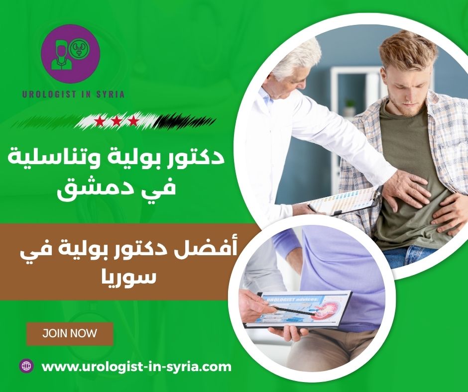 أفضل دكتور بولية في سوريا أفضل دكتور بولية في سوريا