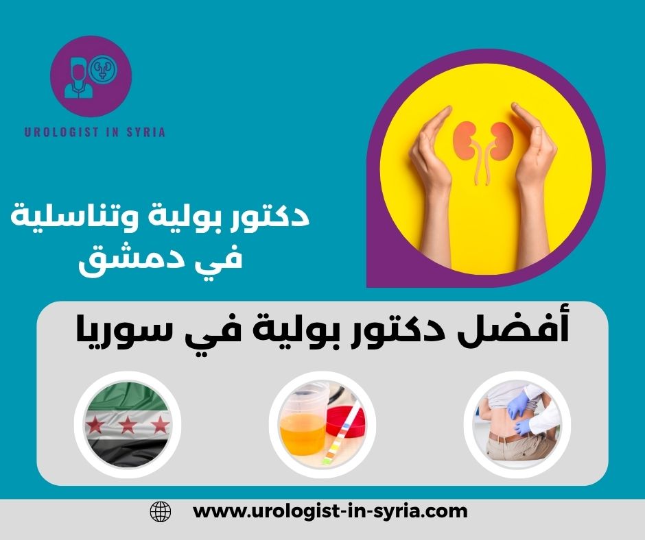 أفضل دكتور بولية في سوريا