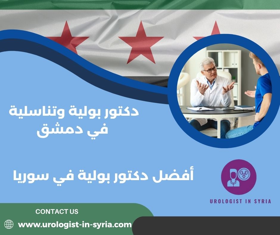 اشطر دكتور بولية في دمشق اشطر دكتور بولية في دمشق