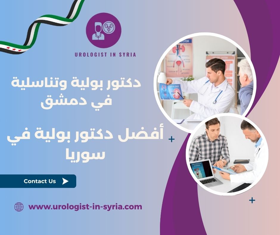 افضل دكتور بولية في حلب افضل دكتور بولية في حلب