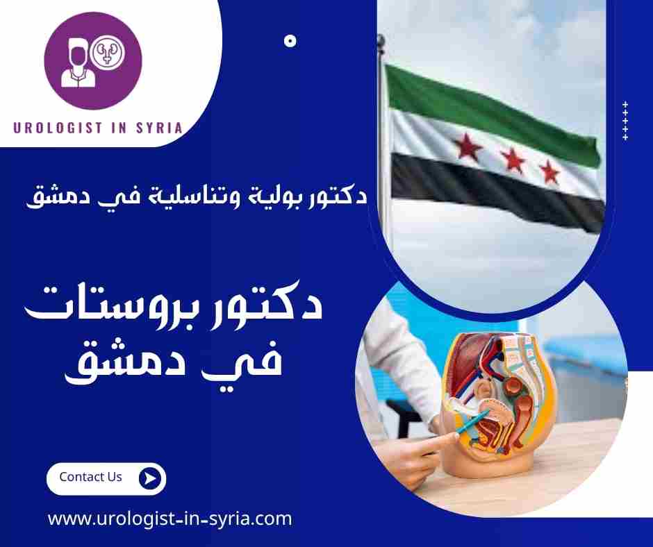 دكتور بروستات في دمشق
