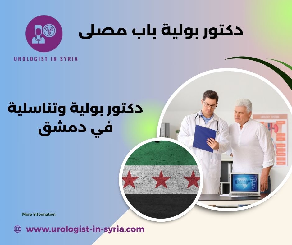 اشطر دكتور بولية في دمشق