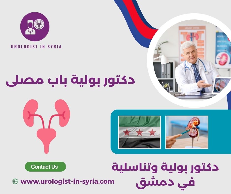 أفضل دكتور بولية في سوريا