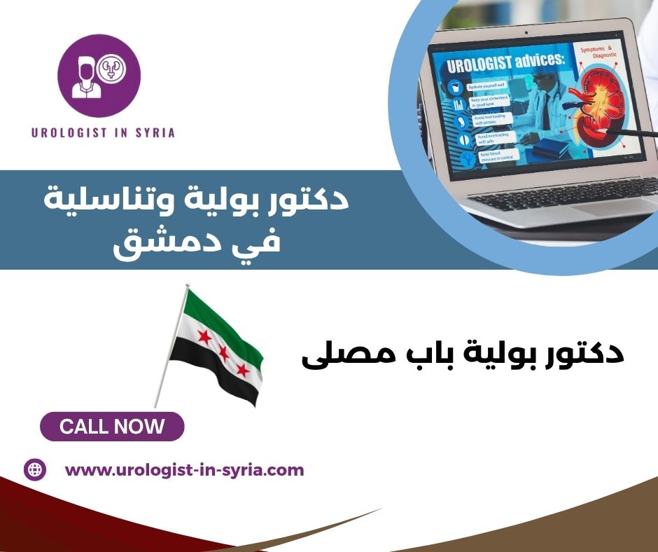 اسماء أطباء بولية في دمشق