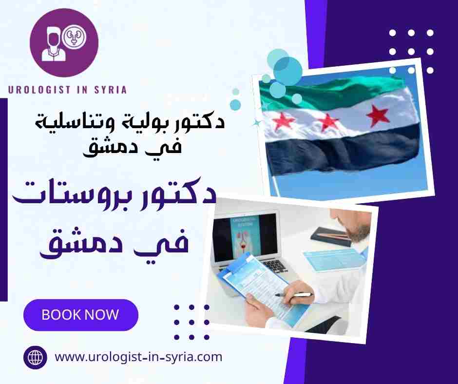 دكتور بروستات في دمشق