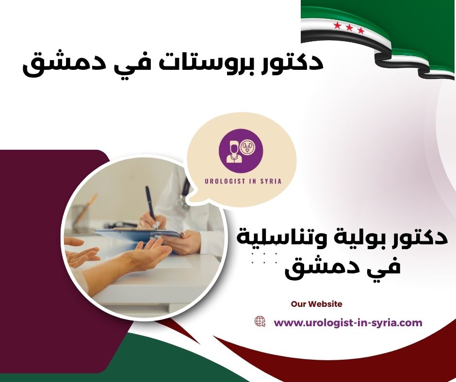 أفضل دكتور بولية في سوريا