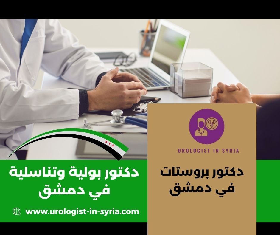 أفضل دكتور تناسلية في دمشق