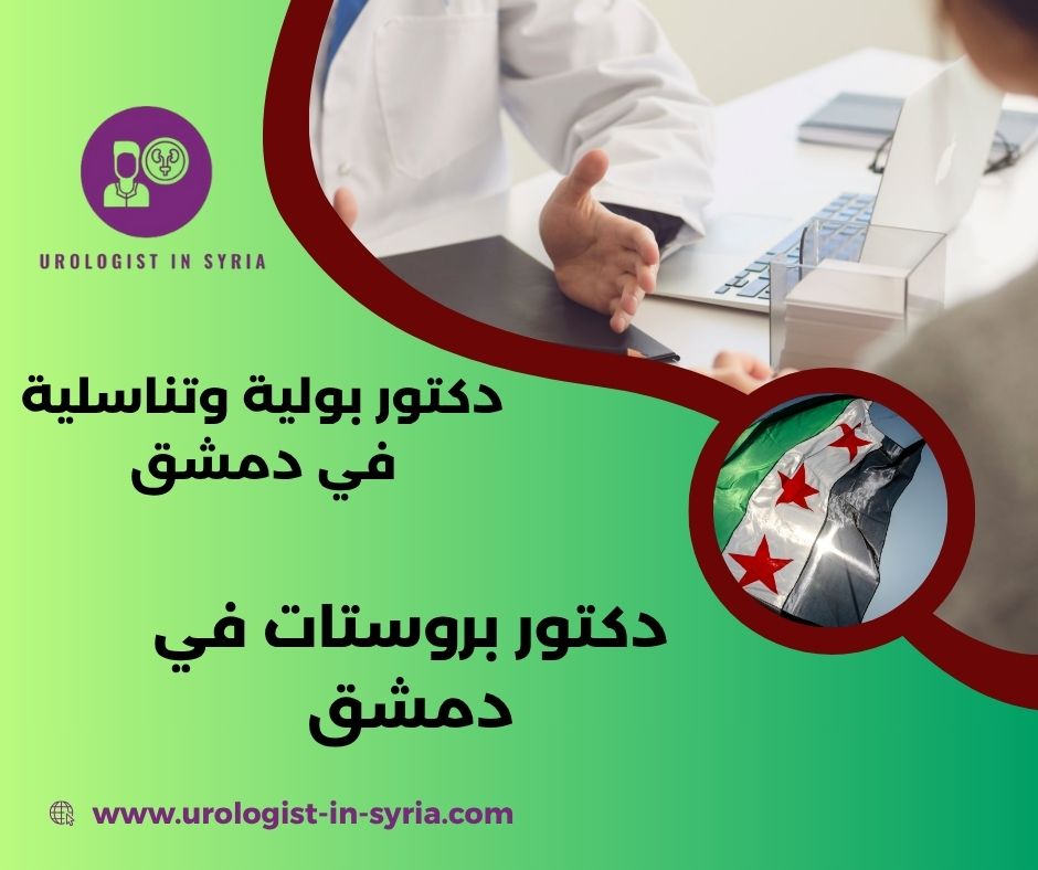 طبيب كلى ممتاز في دمشق