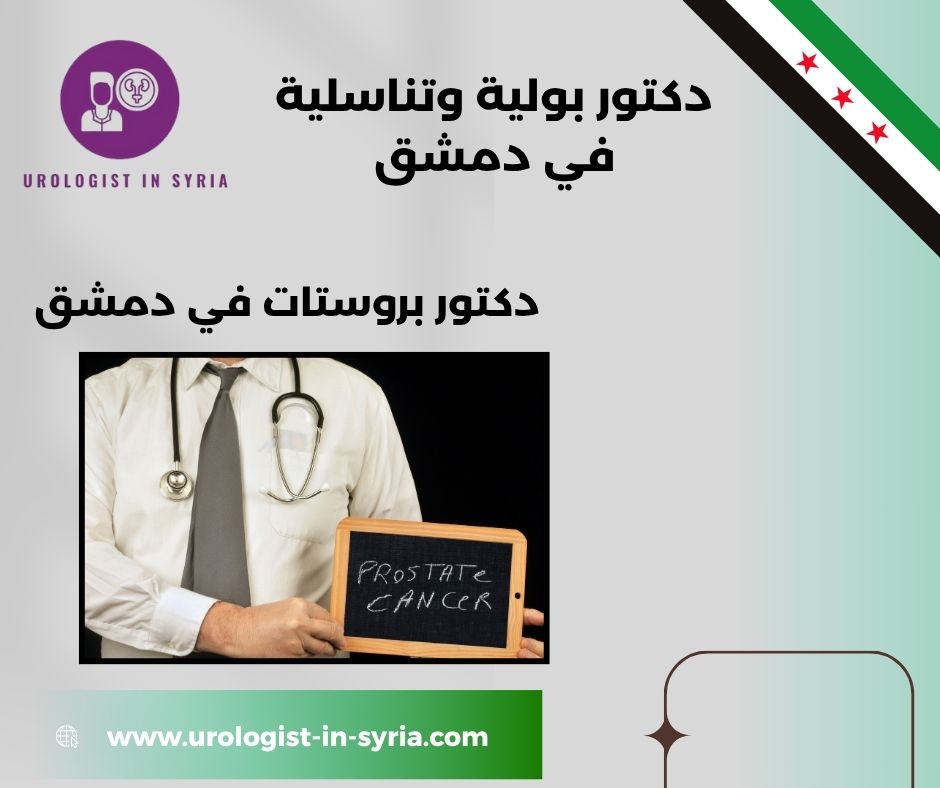 دكتور بروستات في دمشق