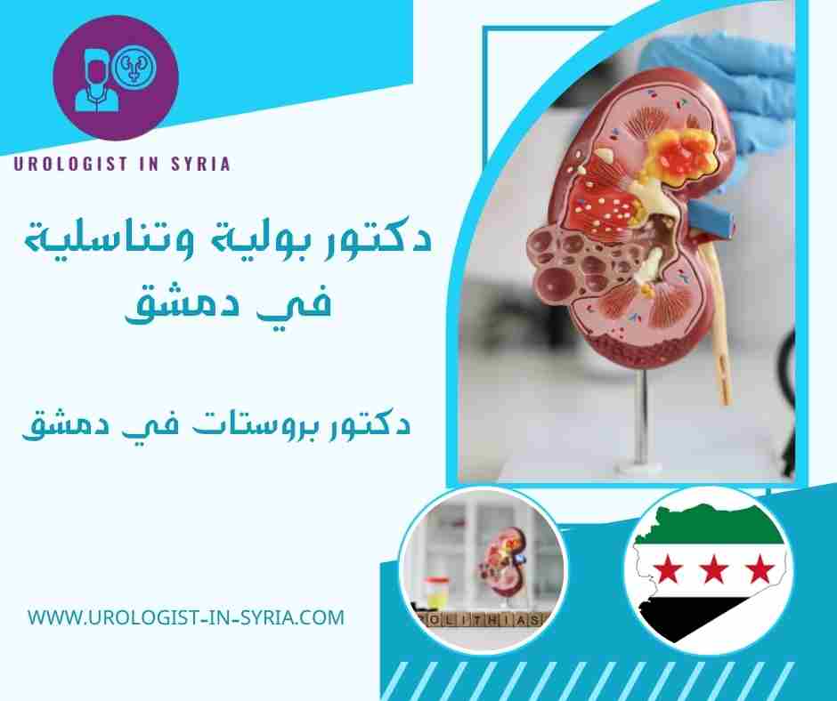 دكتور بروستات في دمشق