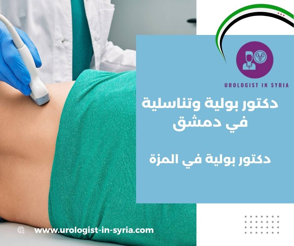 أفضل دكتور بولية في طرطوس