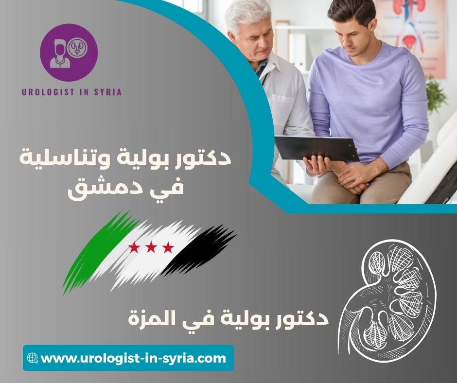 أفضل دكتور بولية في حلب