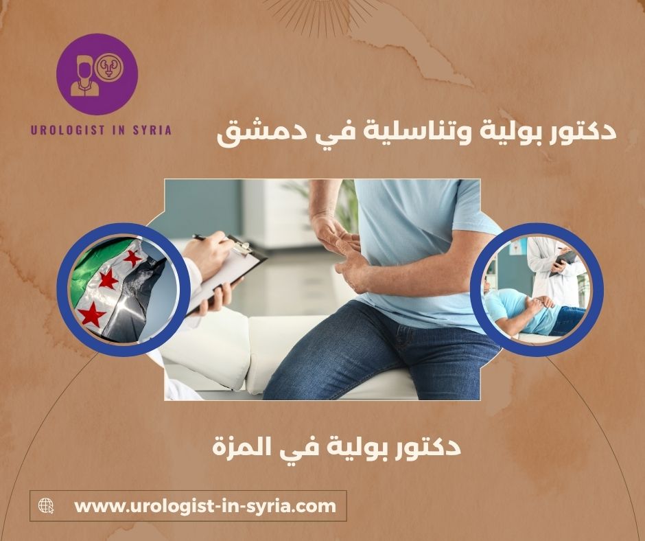 أفضل دكتور بولية في سوريا