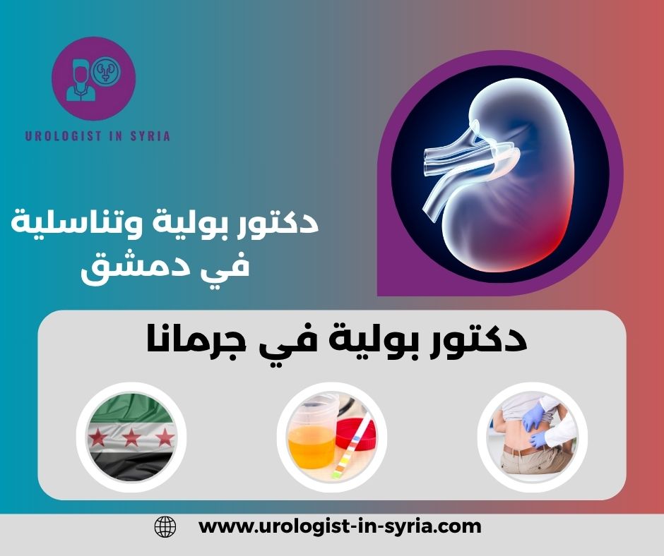 أفضل دكتور بولية في سوريا
