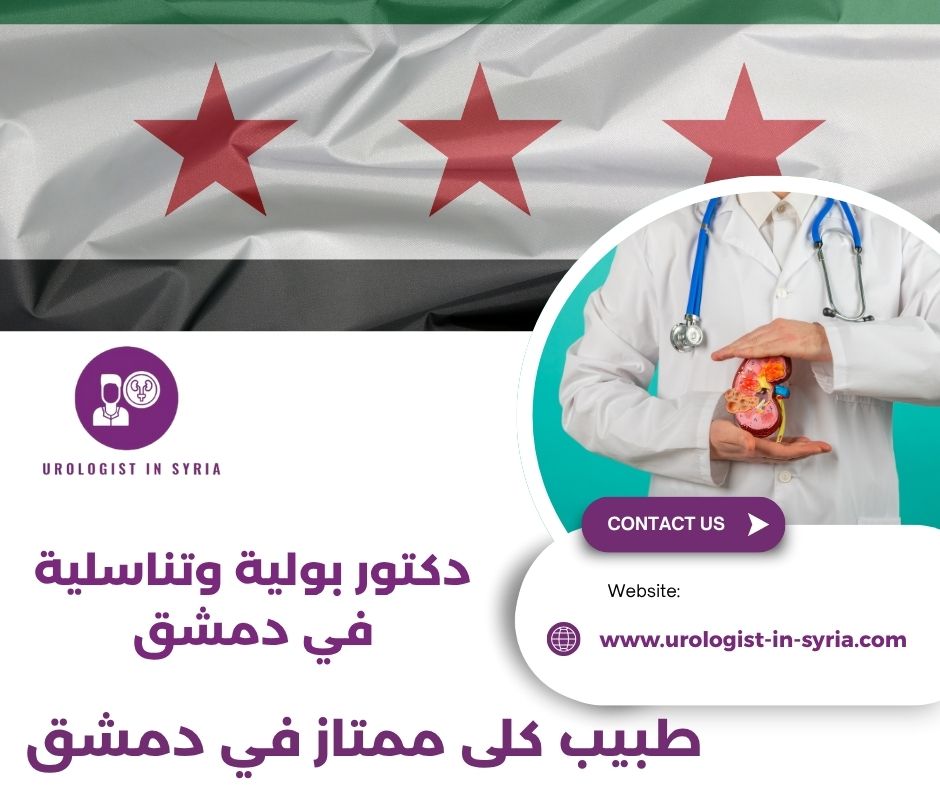 طبيب كلى ممتاز في دمشق