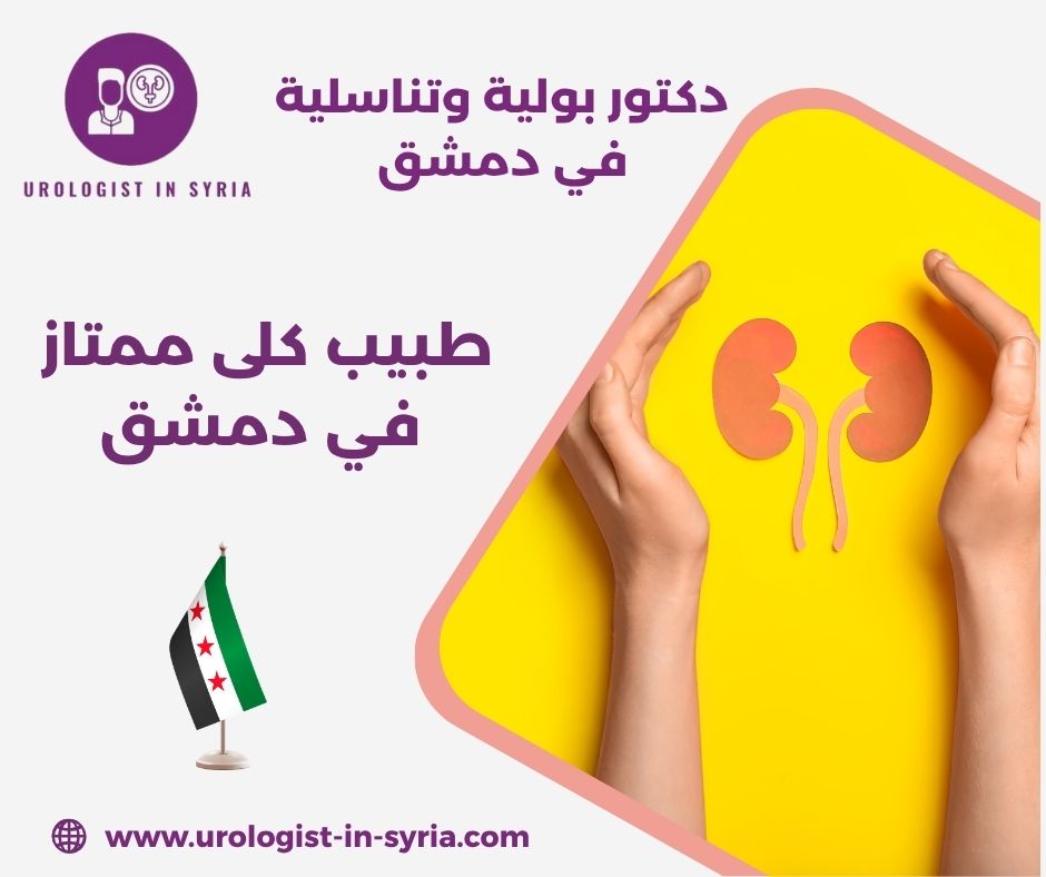 اشطر دكتور بولية في دمشق