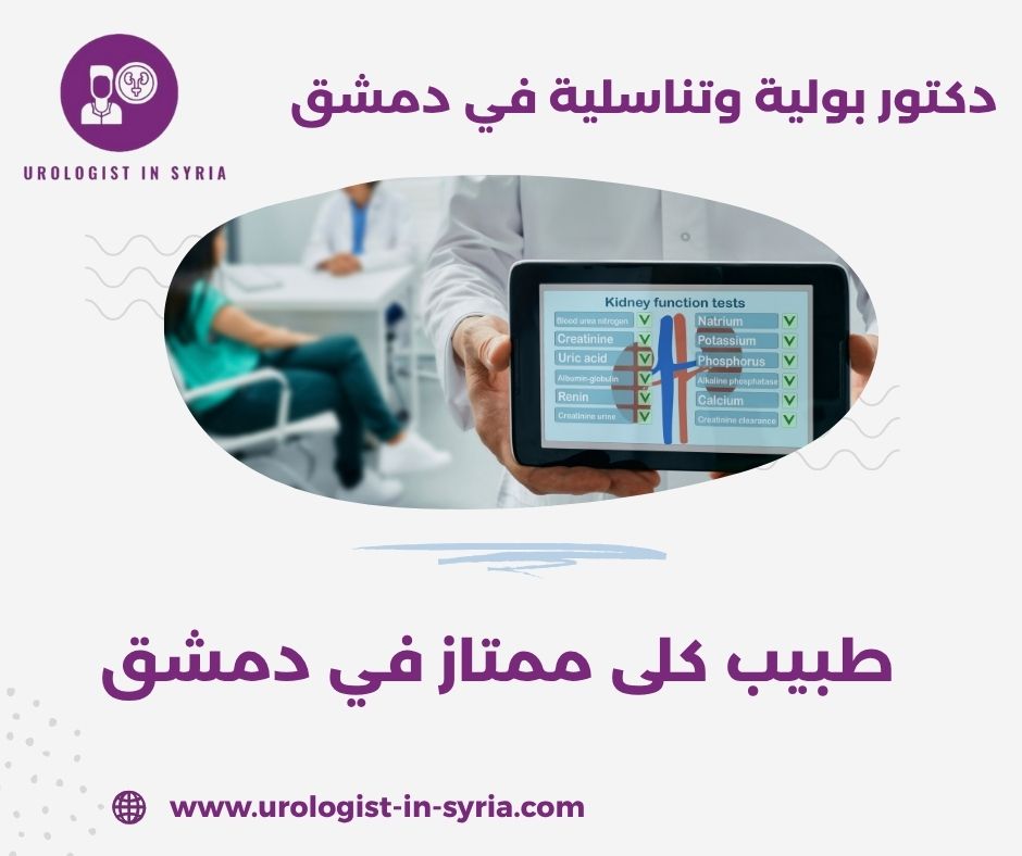 دكتور أمراض كلى