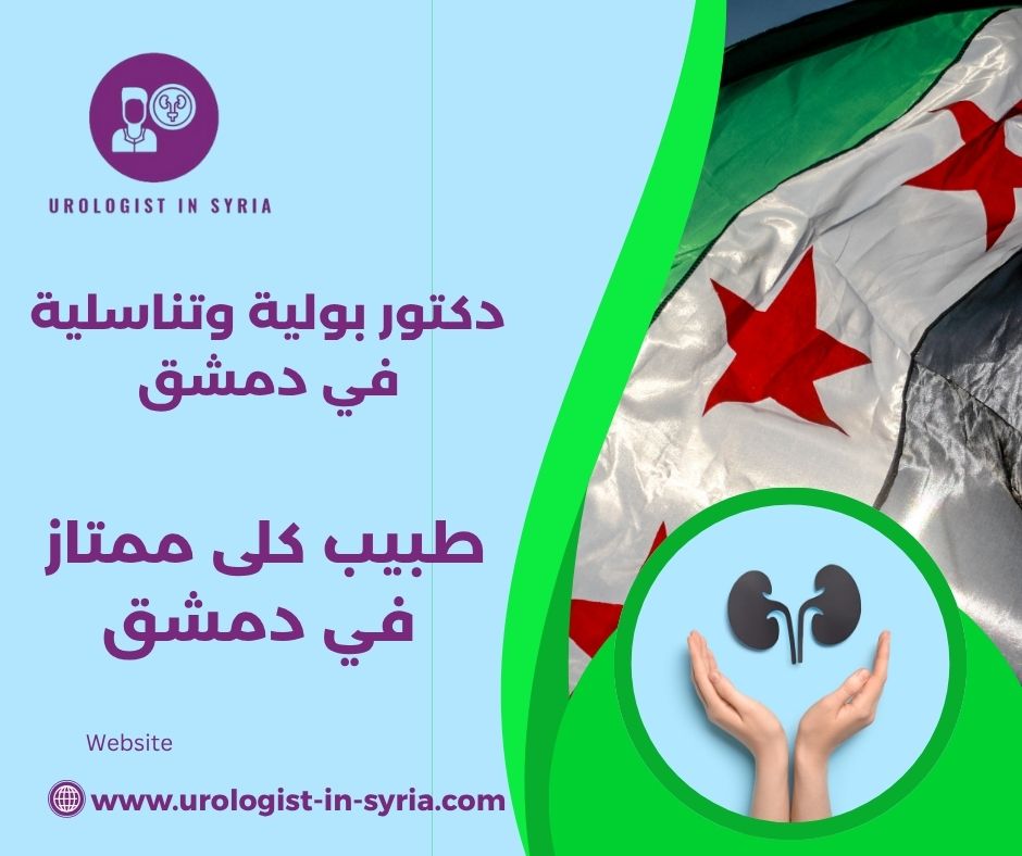 اسماء أطباء بولية في دمشق