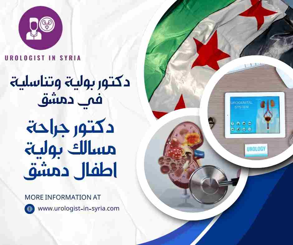 دكتور جراحة مسالك بولية اطفال دمشق