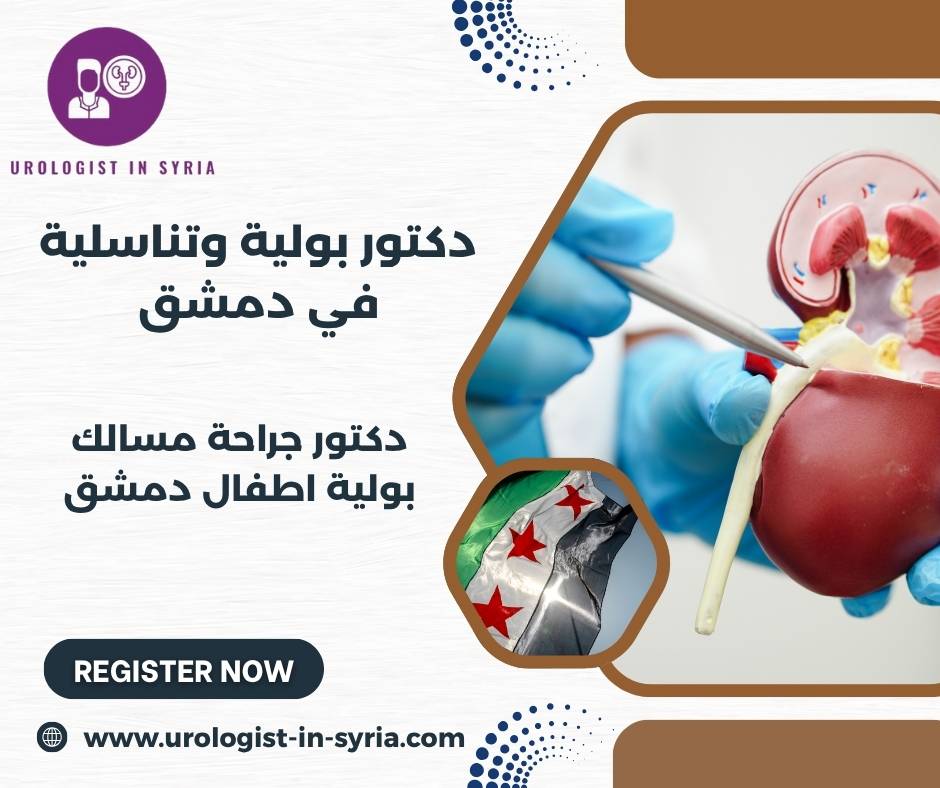 أفضل دكتور بولية في سوريا