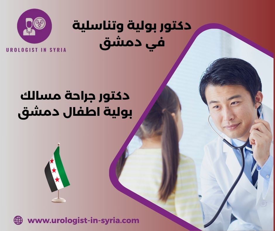 اشطر دكتور بولية في دمشق