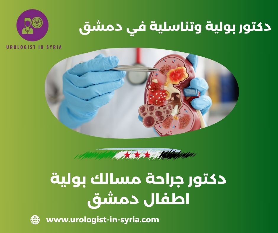دكتور اطفال ممتاز دمشق