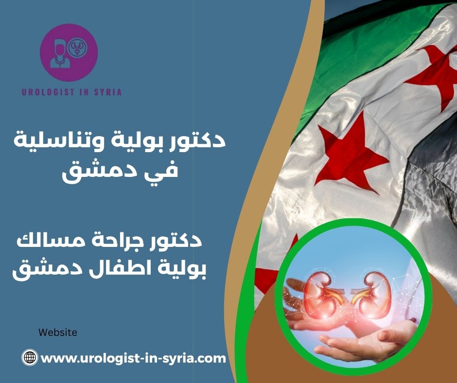 دكتور جراحة اطفال دمشق