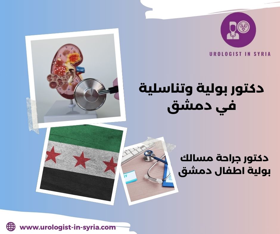 دكتور جراحة مسالك بولية اطفال دمشق