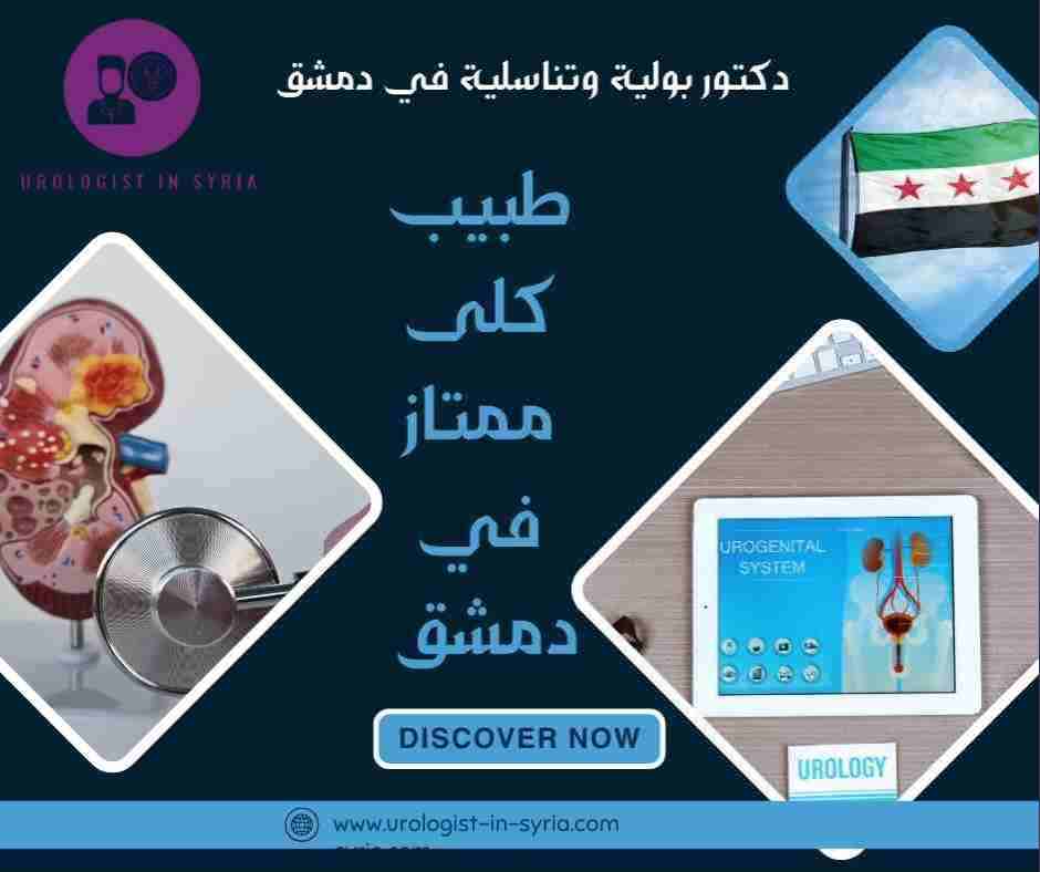 طبيب كلى ممتاز في دمشق