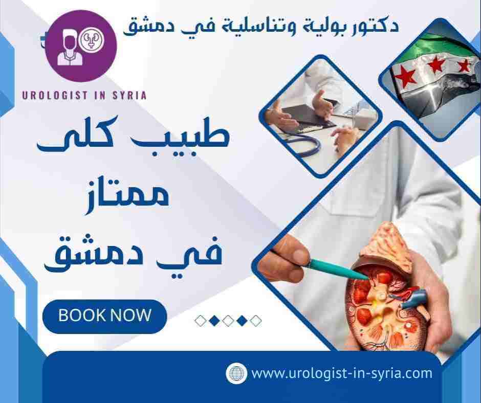 طبيب كلى ممتاز في دمشق