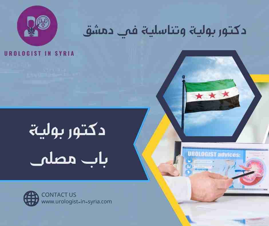 دكتور بولية باب مصلى