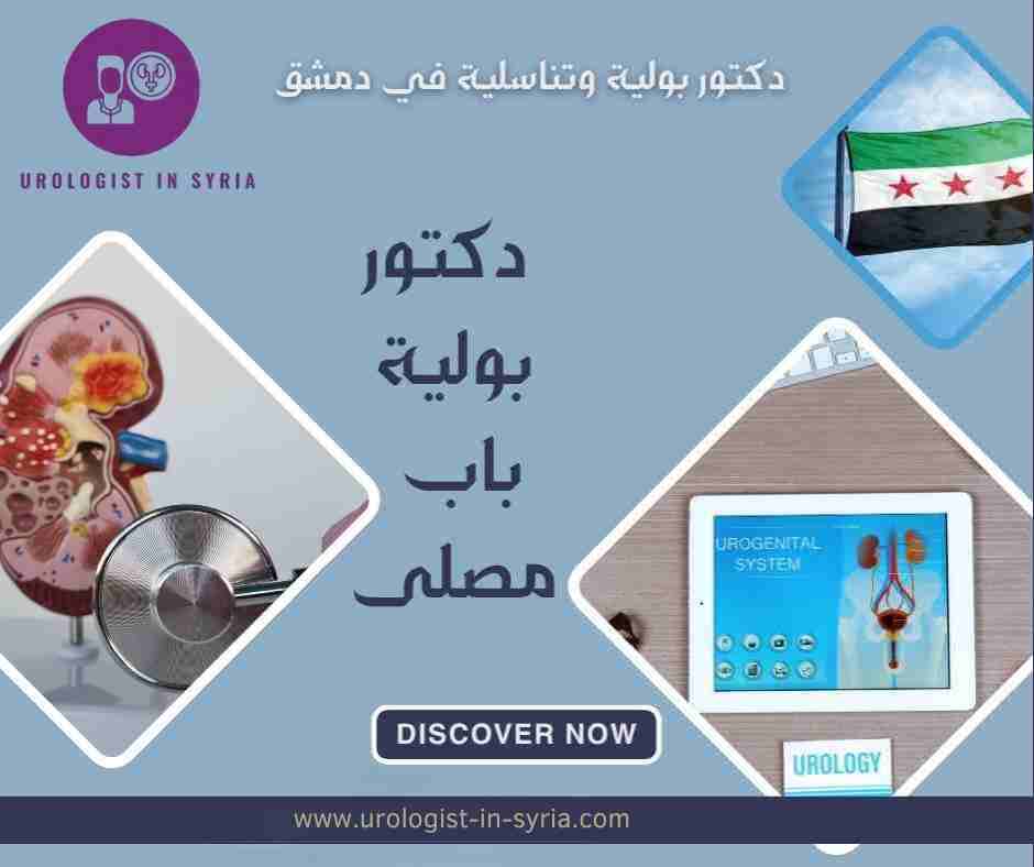 دكتور بولية باب مصلى