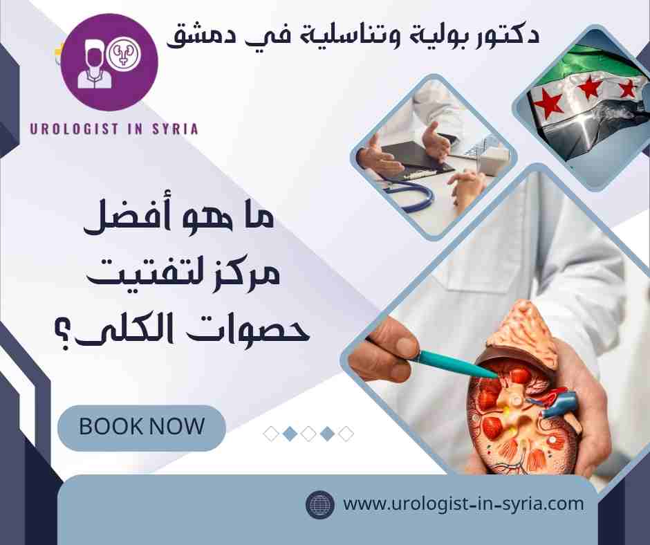 ما هو أفضل مركز لتفتيت حصوات الكلى؟
