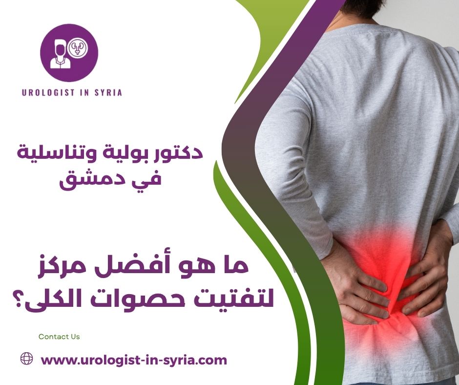 كم تكلفة عملية تفتيت الحصى بالليزر في سوريا؟