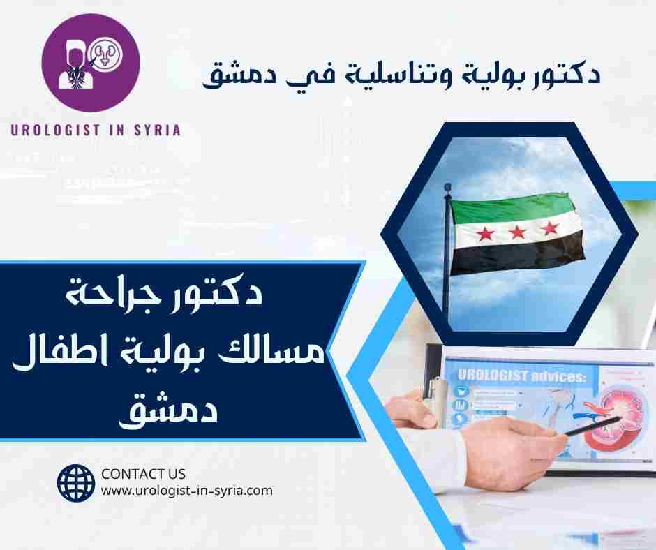 دكتور جراحة مسالك بولية اطفال دمشق