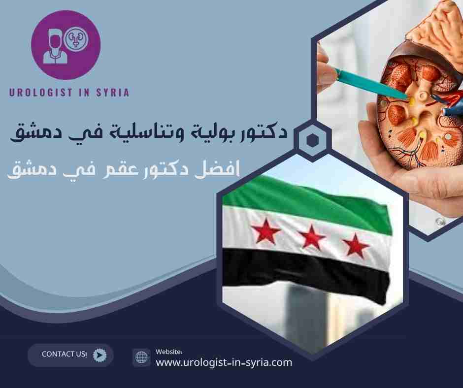 افضل دكتور عقم في دمشق