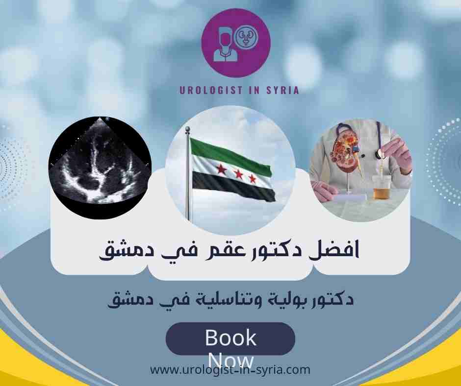 افضل دكتور عقم في دمشق