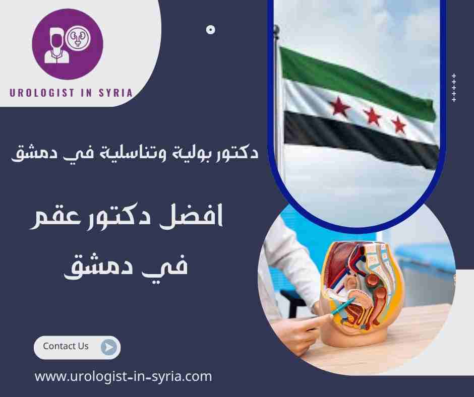افضل دكتور عقم في دمشق