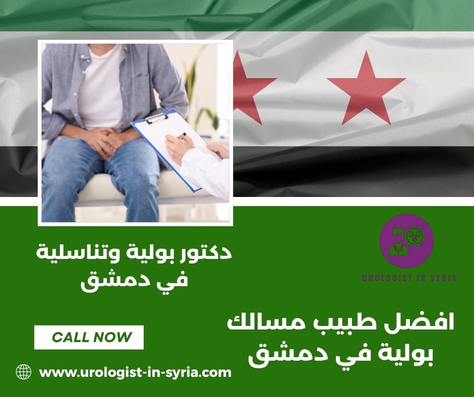 افضل طبيب مسالك بولية في دمشق
