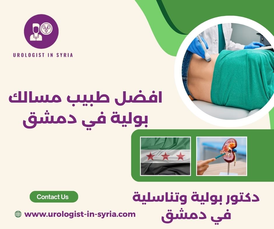 دكتور بولية في المزة